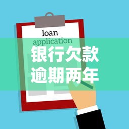 银行欠款逾期两年还能起诉吗？真实案例+法律后果深度解读