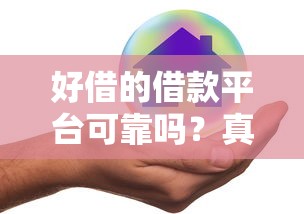 好借的借款平台可靠吗？真实测评告诉你如何避坑