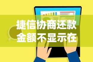 捷信协商还款金额不显示在app上？这3个方法一定要试