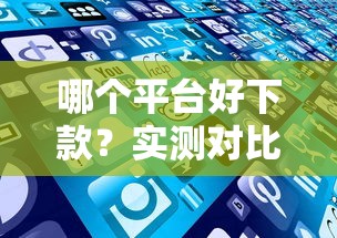 哪个平台好下款？实测对比10家贷款产品，这几个通过率更高！