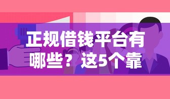 正规借钱平台有哪些？这5个靠谱渠道帮你解决资金难题