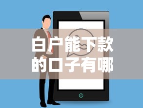 白户能下款的口子有哪些？过来人实测3个稳定渠道