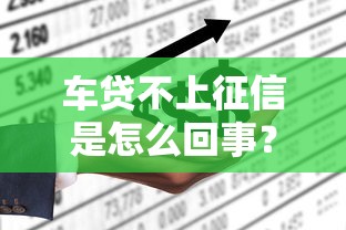 车贷不上征信是怎么回事？这5个原因必须提前了解