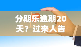 分期乐逾期20天？过来人告诉你这些事必须懂！