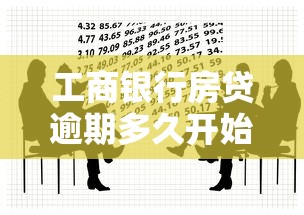 工商银行房贷逾期多久开始人工催收？关键时间点解析