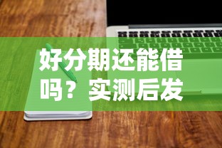 好分期还能借吗？实测后发现这些细节要注意，近期申请必看攻略