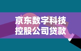 京东数字科技控股公司贷款怎么申请？企业主必看融资攻略