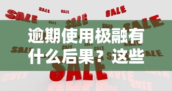 逾期使用极融有什么后果？这些应对方法帮你减少损失