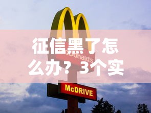 征信黑了怎么办？3个实用方法教你解决资金难题