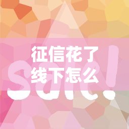 征信花了线下怎么贷款呢？试试这5个靠谱方法！