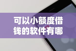 可以小额度借钱的软件有哪些？这5个平台门槛低放款快