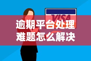 逾期平台处理难题怎么解决？这五个方法帮你避开催收坑