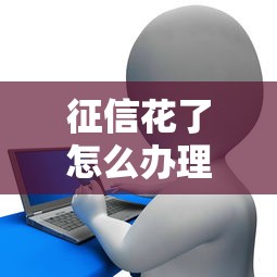 征信花了怎么办理贷款？这5个方法帮你顺利过审