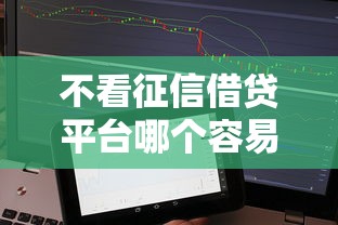 不看征信借贷平台哪个容易下款？实测5个审核宽松渠道