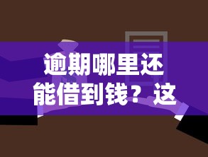 逾期哪里还能借到钱？这5个方法或许能帮你解燃眉之急