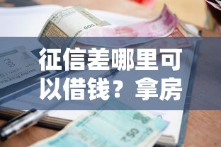 征信差哪里可以借钱？拿房子抵押贷款可行吗