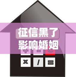 征信黑了影响婚姻吗？这些贷款问题可能让你后悔结婚前没了解