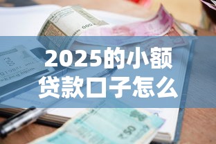 2025的小额贷款口子怎么选？这5个低门槛平台别错过