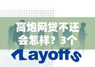 高炮网贷不还会怎样？3个后果你可能想不到
