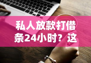 私人放款打借条24小时？这5个避坑技巧你必须知道