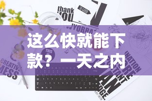 这么快就能下款？一天之内真的可以吗？实测解析！
