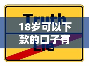 18岁可以下款的口子有哪些？实测这几个平台真实可靠！