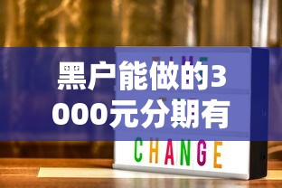 黑户能做的3000元分期有哪些？实测低门槛申请攻略分享