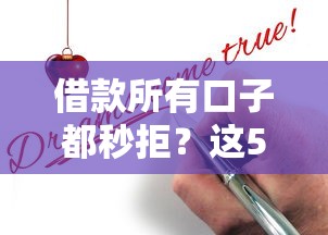 借款所有口子都秒拒？这5个原因你肯定没注意过