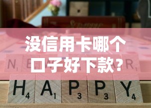 没信用卡哪个口子好下款？这3个渠道实测通过率高