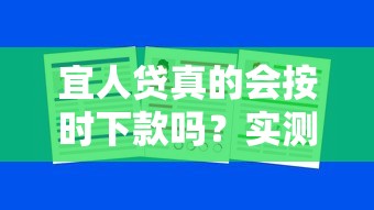 宜人贷真的会按时下款吗？实测3大关键点告诉你答案