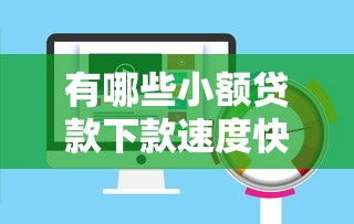 有哪些小额贷款下款速度快？实测推荐这5个平台