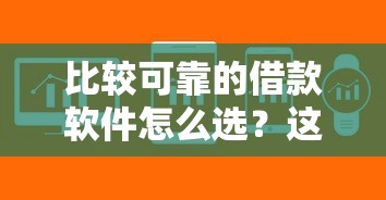 比较可靠的借款软件怎么选？这5个平台口碑好、审核快