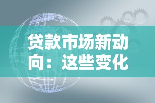 贷款市场新动向：这些变化你可能还不知道！