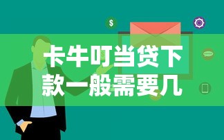 卡牛叮当贷下款一般需要几天？真实用户经验分享