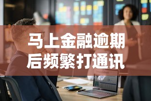 马上金融逾期后频繁打通讯录？这些应对方法你一定要知道