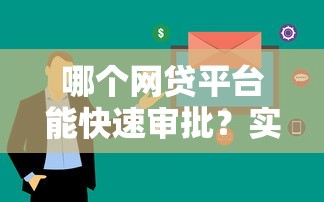 哪个网贷平台能快速审批？实测这几个通过率高、审核快！
