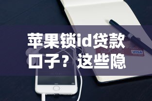 苹果锁id贷款口子？这些隐藏渠道你可能没试过！