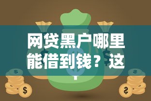 网贷黑户哪里能借到钱？这几个渠道或许能帮到你