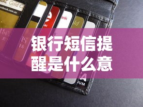 银行短信提醒是什么意思？贷款审批到账必知的3个关键点
