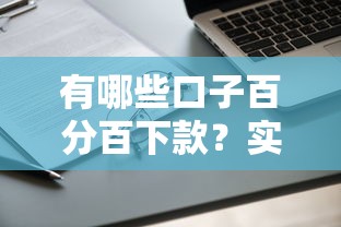有哪些口子百分百下款？实测靠谱平台申请攻略