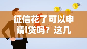 征信花了可以申请i贷吗？这几种方案或许能解决难题
