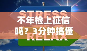 不年检上征信吗？3分钟搞懂贷款年检的重要性
