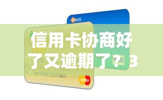信用卡协商好了又逾期了？3招教你补救信用裂痕