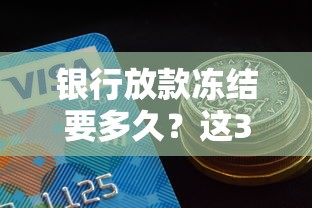 银行放款冻结要多久？这3种情况最容易卡住