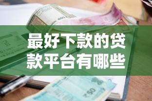 最好下款的贷款平台有哪些？这5个渠道资质差也能过