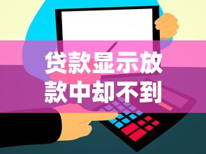 贷款显示放款中却不到账怎么回事？这5个原因要排查