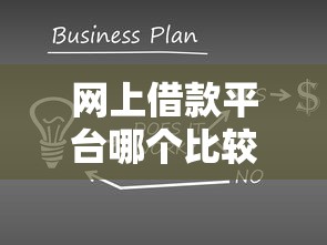 网上借款平台哪个比较稳一点？这5家靠谱平台亲测好用