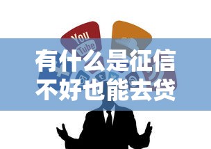 有什么是征信不好也能去贷款的？试试这5个靠谱渠道