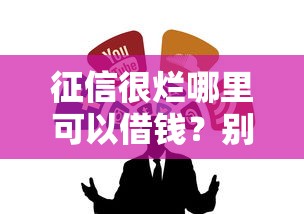 征信很烂哪里可以借钱？别慌！试试这几个渠道