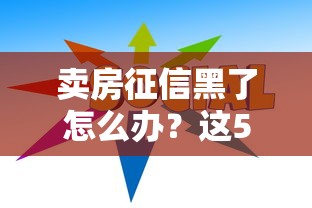 卖房征信黑了怎么办？这5招补救方法一定要看